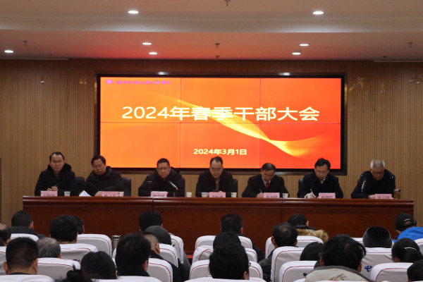 乐鱼（中国）召开2024年春季干部大会